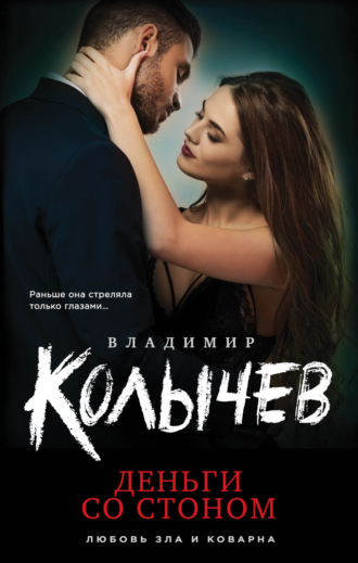 Обложка книги «Деньги со стоном»