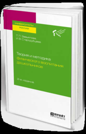 Татьяна Павловна Завьялова. Теория и методика физического воспитания дошкольников 2-е изд. Учебное пособие для академического бакалавриата