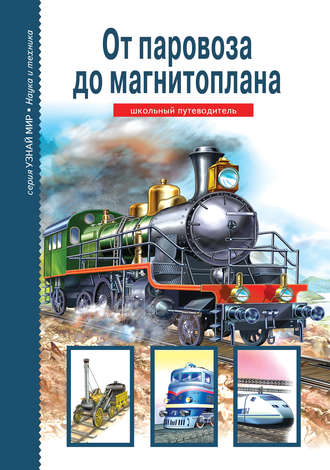 Обложка книги «От паровоза до магнитоплана»