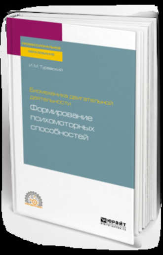 Илья Мордухович Туревский. Биомеханика двигательной деятельности: формирование психомоторных способностей. Учебное пособие для СПО