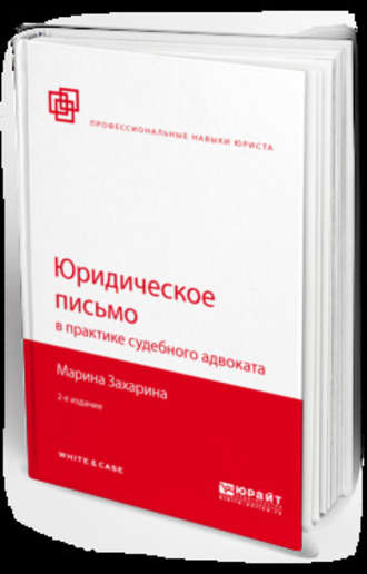 Марина Михайловна Захарина. Юридическое письмо в практике судебного адвоката 2-е изд., пер. и доп