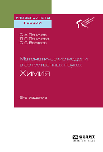 Сергей Александрович Паничев. Математические модели в естественных науках: химия 2-е изд. Учебное пособие для вузов