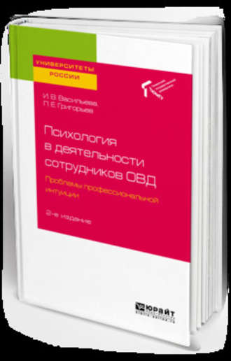 Инна Витальевна Васильева. Психология в деятельности сотрудников овд. Проблемы профессиональной интуиции 2-е изд. Учебное пособие для вузов