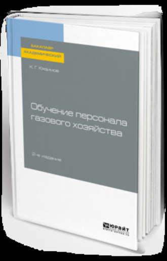 К. Г. Кязимов. Обучение персонала газового хозяйства 2-е изд., пер. и доп. Учебное пособие для академического бакалавриата