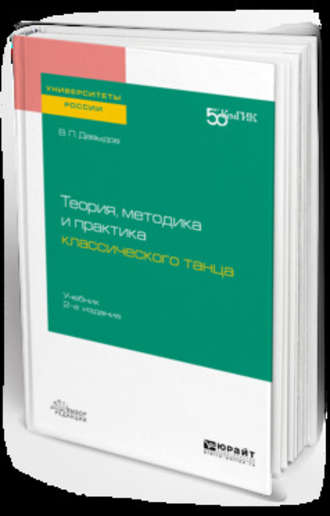 Виктор Петрович Давыдов. Теория, методика и практика классического танца 2-е изд. Учебник для вузов