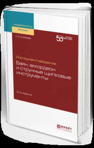 Надежда Андреевна Князева. Инструментоведение. Баян, аккордеон и струнные щипковые инструменты 2-е изд. Учебное пособие для вузов