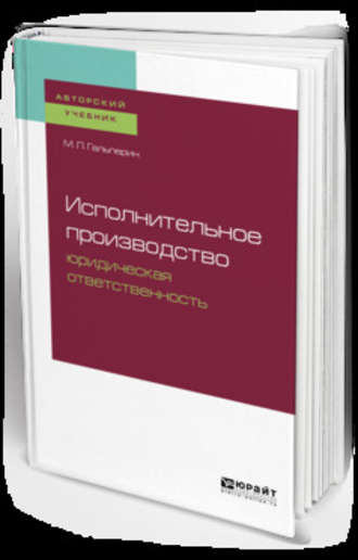 Михаил Львович Гальперин. Исполнительное производство: юридическая ответственность. Учебное пособие для бакалавриата, специалитета и магистратуры