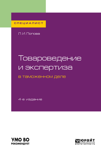 Любовь Ивановна Попова. Товароведение и экспертиза в таможенном деле 4-е изд., испр. и доп. Учебное пособие для вузов