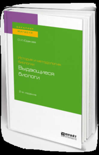 Ольга Ивановна Юдакова. История и методология биологии: выдающиеся биологи 2-е изд. Учебное пособие для бакалавриата и магистратуры