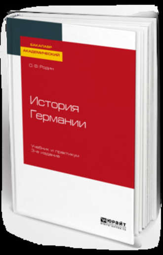 Олег Федорович Родин. История Германии 3-е изд., испр. и доп. Учебник и практикум для академического бакалавриата