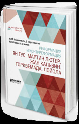 Александр Алексеевич Быков. Реформация и контрреформация. Ян гус. Мартин лютер. Жан кальвин. Торквемада. Лойола