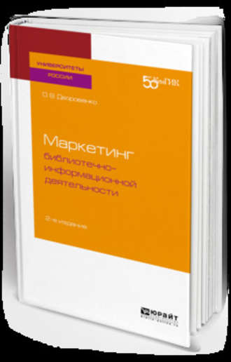 Ольга Владимировна Дворовенко. Маркетинг библиотечно-информационной деятельности 2-е изд. Учебное пособие для академического бакалавриата