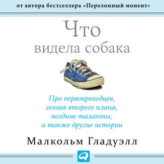 Обложка книги «Что видела собака»
