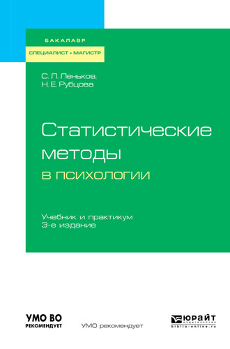 Сергей Леонидович Леньков. Статистические методы в психологии 3-е изд., испр. и доп. Учебник и практикум для бакалавриата, специалитета и магистратуры