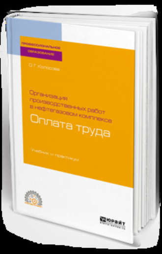 Ольга Геннадьевна Колосова. Организация производственных работ в нефтегазовом комплексе: оплата труда. Учебник и практикум для СПО