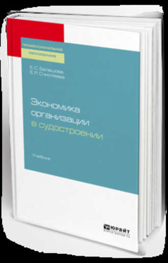 Елена Сергеевна Балашова. Экономика организации в судостроении. Учебник для СПО