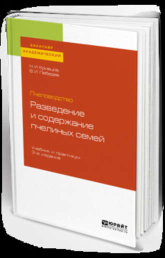 Вячеслав Иванович Лебедев. Пчеловодство: разведение и содержание пчелиных семей 3-е изд. Учебник и практикум для академического бакалавриата