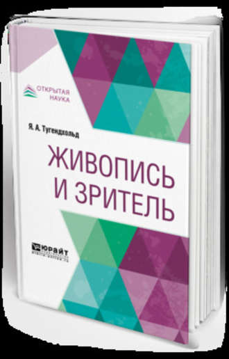 Яков Александрович Тугендхольд. Живопись и зритель