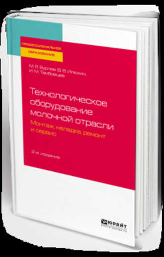 Игорь Михайлович Тамбовцев. Технологическое оборудование молочной отрасли. Монтаж, наладка, ремонт и сервис 2-е изд. Учебное пособие для СПО