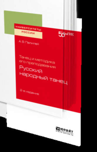 Александр Васильевич Палилей. Танец и методика его преподавания: русский народный танец 2-е изд. Учебное пособие для вузов