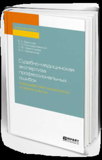 Евгений Христофорович Баринов. Судебно-медицинская экспертиза профессиональных ошибок в акушерстве-гинекологии и неонатологии. Учебное пособие для вузов
