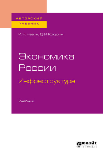 Дмитрий Иванович Кокурин. Экономика России. Инфраструктура. Учебник для бакалавриата и магистратуры