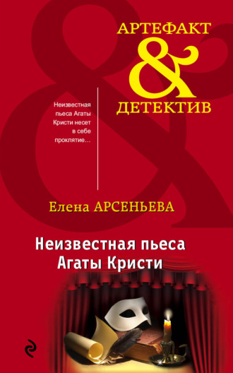 Обложка книги «Неизвестная пьеса Агаты Кристи»