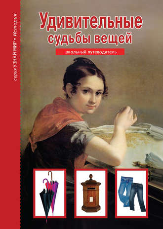 Обложка книги «Удивительные судьбы вещей»