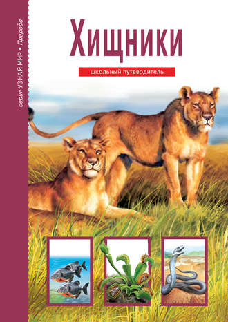 Обложка книги «Хищники»