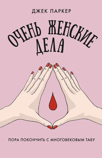 Обложка книги «Очень женские дела. Пора покончить с многовековым табу»
