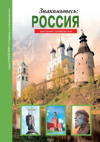 Обложка книги «Знакомьтесь: Россия»