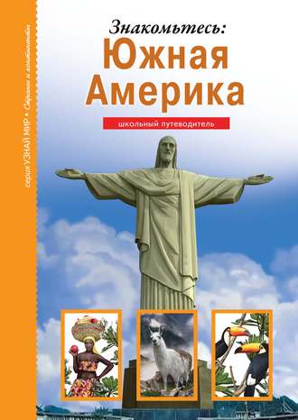 Обложка книги «Знакомьтесь: Южная Америка»