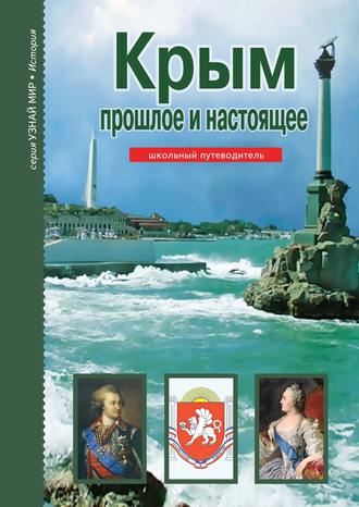 Обложка книги «Крым. Прошлое и настоящее»