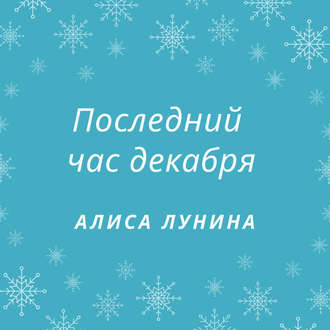 Обложка книги «Последний час декабря»