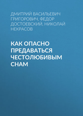 Обложка книги «Как опасно предаваться честолюбивым снам»