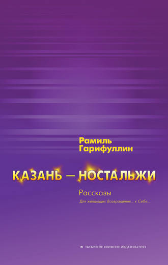 Обложка книги «Казань – ностальжи»