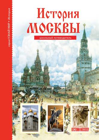 Обложка книги «История Москвы»