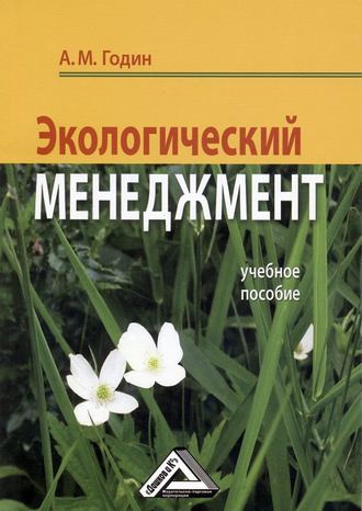Обложка книги «Экологический менеджмент: Учебное пособие»