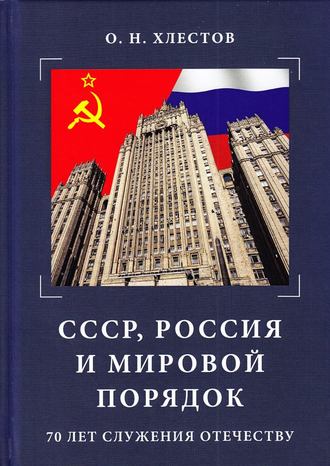 Обложка книги «СССР, Россия и мировой порядок. 70 лет служения Отечеству»