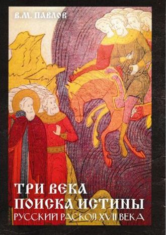Обложка книги «Три века поиска истины. Русский раскол ХVll века»