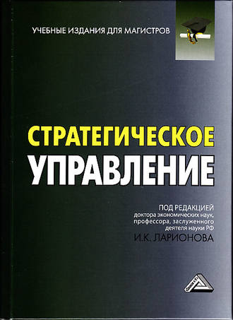 Обложка книги «Стратегическое управление»