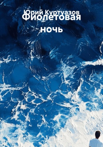 Обложка книги «Фиолетовая ночь»