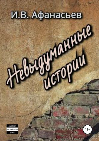 Обложка книги «Невыдуманные истории»