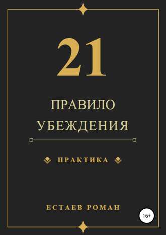 Обложка книги «21 правило убеждения»