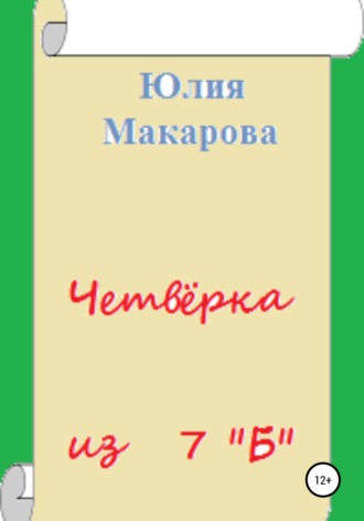 Юлия Макарова. Четвёрка из 7 «Б»