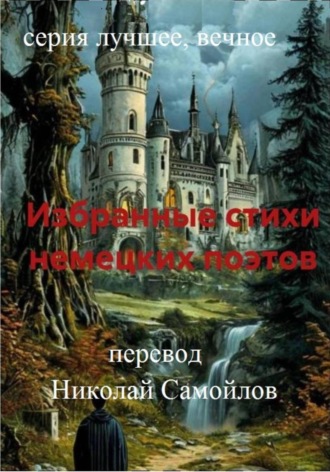 Обложка книги «Избранные стихи немецких поэтов»