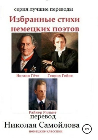 . Избранные стихи немецких поэтов
