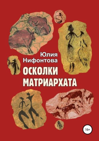 Юлия Анатольевна Нифонтова. Осколки матриархата