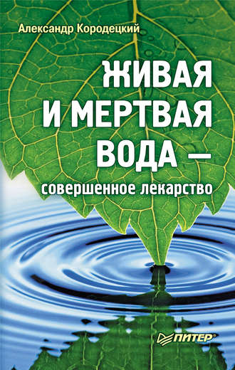 А. В. Кородецкий. Живая и мертвая вода – совершенное лекарство