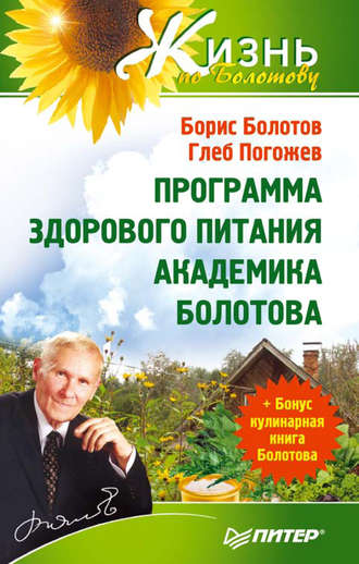 Борис Болотов. Программа здорового питания академика Болотова